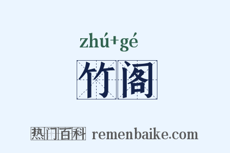 竹阁是什么意思的图片